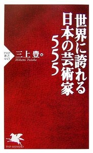 世界に誇れる日本の芸術家５５５ ＰＨＰ新書／三上豊【編】