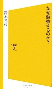 なぜ勉強するのか？ ＳＢ新書／鈴木光司【著】