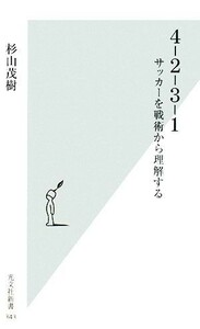 ４‐２‐３‐１ サッカーを戦術から理解する 光文社新書／杉山茂樹【著】