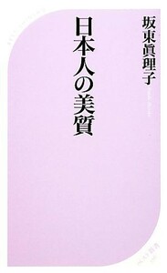 日本人の美質 ベスト新書／坂東眞理子【著】