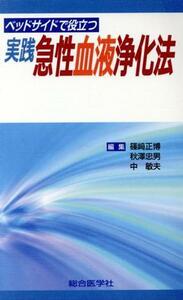 ベッドサイドで役立つ実践　急性血液浄化法／篠崎正博(著者)