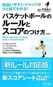 バスケットボールのルールとスコアのつけ方 間違いやすいジャッジがひと目でわかる！／平原勇次【監修】