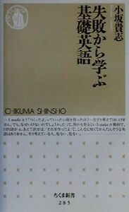 失敗から学ぶ基礎英語 ちくま新書／小坂貴志(著者)