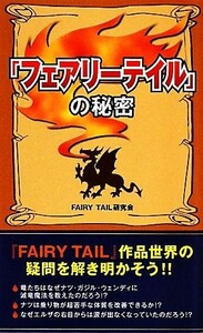 『フェアリーテイル』の秘密／ＦＡＩＲＹ　ＴＡＩＬ研究会【著】