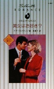 美女はお好き？(１) ボスに夢中 シルエット・ロマンスＬ８８１／ドナ・クレイトン(著者),緑多喜子(訳者)