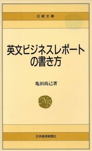 英文ビジネスレポートの書き方 日経文庫４６２／亀田尚己【著】