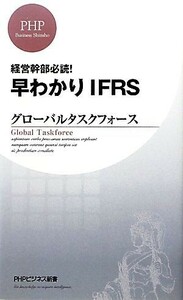 早わかりＩＦＲＳ 経営幹部必読！ ＰＨＰビジネス新書／グローバルタスクフォース【著】