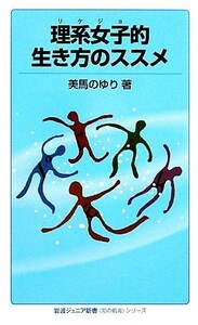 理系女子的生き方のススメ 岩波ジュニア新書“知の航海”シリーズ／美馬のゆり【著】