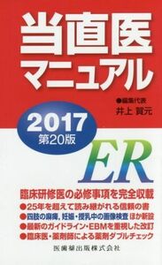 当直医マニュアル　第２０版(２０１７)／井上賀元(著者)