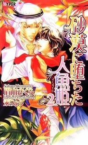 砂漠に堕ちた人魚姫(２) ショコラノベルスＨＹＰＥＲ／眉山さくら【著】