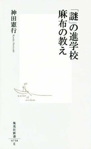 「謎」の進学校麻布の教え 集英社新書０７５８／神田憲行(著者)