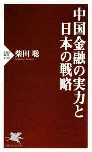 中国金融の実力と日本の戦略 ＰＨＰ新書１１９８／柴田聡(著者)