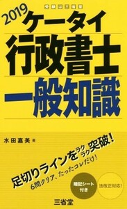 ケータイ行政書士　一般知識(２０１９)／水田嘉美(著者)