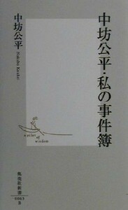 中坊公平・私の事件簿 集英社新書／中坊公平(著者)