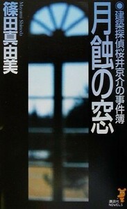 月蝕の窓 建築探偵桜井京介の事件簿 講談社ノベルス／篠田真由美(著者)