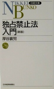 独占禁止法入門 日経文庫／厚谷襄児(著者)