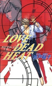 ＬＯＶＥ　ＤＥＡＤ　ＨＥＡＴ ビーボーイノベルズ／池戸裕子(著者)