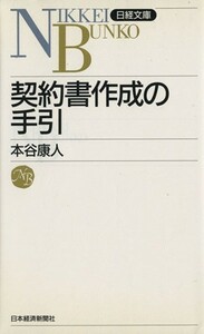 契約書作成の手引 日経文庫／本谷康人(著者)