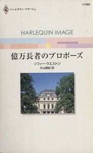 億万長者のプロポーズ ハーレクイン・イマージュ／ソフィー・ウエストン(著者),片山真紀(訳者)