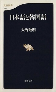 日本語と韓国語 文春新書／大野敏明(著者)