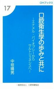 口腔衛生学の歩みと共に エナメル・バイオプシーからサルトジェネシスへ ＯＨブックス１７／中垣晴男(著者)