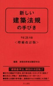 新しい建築法規の手びき　増補改訂版(平成２８年版)／建築技術者試験研究会(編者)