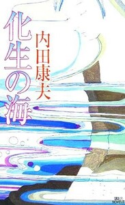 化生の海 講談社ノベルス／内田康夫(著者)