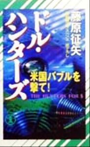 ドル・ハンターズ 米国バブルを撃て！ ノン・ノベル／藤原征矢(著者)