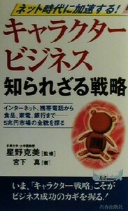 ネット時代に加速する！　キャラクタービジネス知られざる戦略 インターネット、携帯電話から食品、家電、銀行まで　５兆円市場の全貌を探