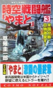 時空戦闘艦「やまと」(３) 米国分断！日独激突す！ コスモノベルス／草薙圭一郎(著者)