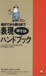 表現早引きハンドブック 起きてから寝るまで／スピーキングマラソン編集部(編者)