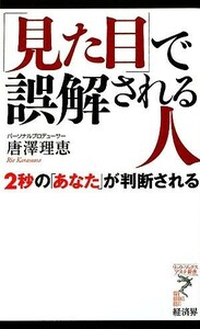 「見た目」で誤解される人 ２秒の「あなた」が判断される リュウブックス・アステ新書／唐澤理恵【著】