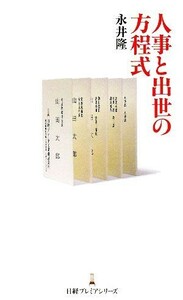 人事と出世の方程式 日経プレミアシリーズ／永井隆【著】
