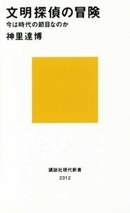 文明探偵の冒険 今は時代の節目なのか 講談社現代新書／神里達博(著者)