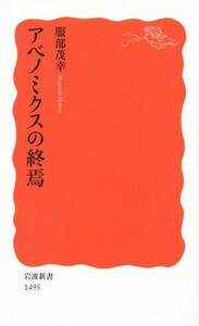 アベノミクスの終焉 岩波新書１４９５／服部茂幸(著者)