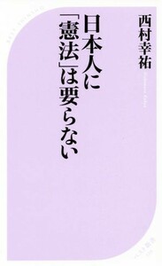 日本人に「憲法」は要らない ベスト新書５２９／西村幸祐(著者)