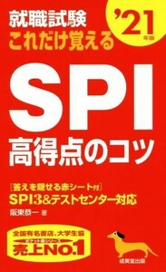 就職試験　これだけ覚えるＳＰＩ高得点のコツ(’２１年版)／阪東恭一(著者)