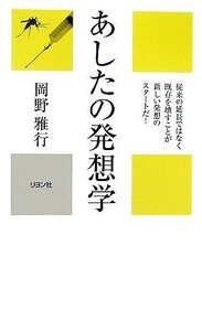 あしたの発想学／岡野雅行【著】