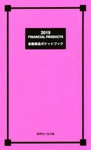 金融商品ポケットブック(２０１９)／近代セールス社(編者)