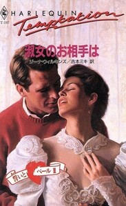 淑女のお相手は ハーレクイン・テンプテーション／ジーナ・ウィルキンズ(著者),吉本ミキ(著者)