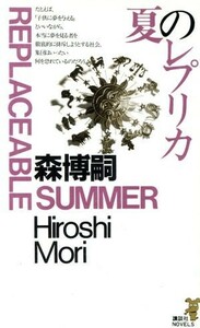 夏のレプリカ 繊細なる森ミステリィの冴え 講談社ノベルス／森博嗣(著者)