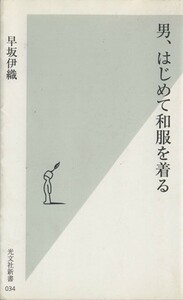 男、はじめて和服を着る 光文社新書／早坂伊織(著者)