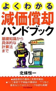 よくわかる減価償却ハンドブック 基礎知識から具体的な計算法まで／北條恒一(著者)