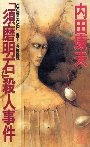 「須磨明石」殺人事件 トクマ・ノベルズ／内田康夫【著】