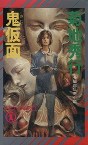 鬼仮面 長編超伝記小説 ノン・ノベル／菊地秀行(著者)