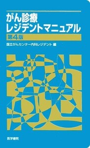 がん診療レジデントマニュアル／国立がんセンター内科レジデント【編】