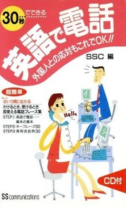 ３０秒でできる英語で電話 外国人との応対もこれでＯＫ！！／ＳＳＣ(編者)