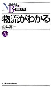 物流がわかる 日経文庫／角井亮一【著】