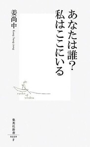 あなたは誰？私はここにいる 集英社新書／姜尚中【著】