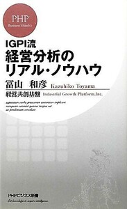 ＩＧＰＩ流経営分析のリアル・ノウハウ ＰＨＰビジネス新書／冨山和彦，経営共創基盤【著】